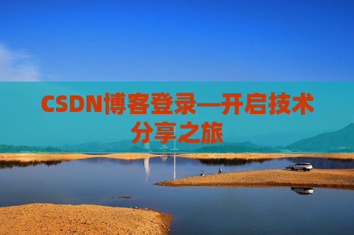 CSDN博客登录—开启技术分享之旅